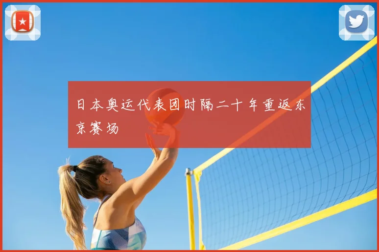 日本奥运代表团时隔二十年重返东京赛场