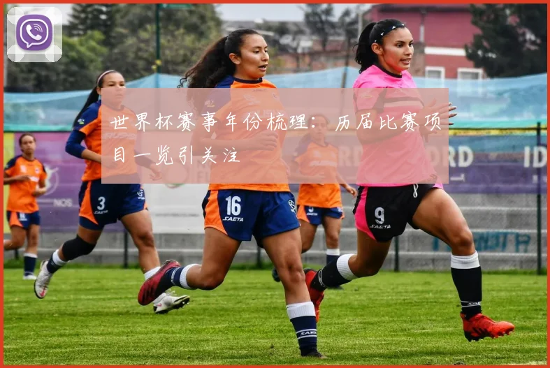 世界杯赛事年份梳理:历届比赛项目一览引关注