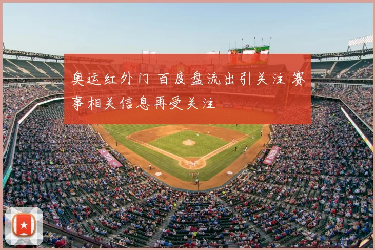 奥运红外门 百度盘流出引关注 赛事相关信息再受关注