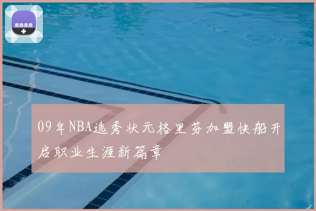 09年NBA选秀状元格里芬加盟快船开启职业生涯新篇章
