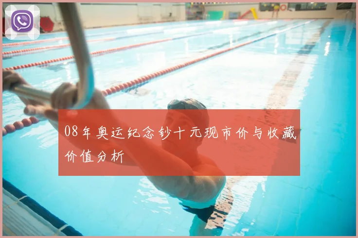 08年奥运纪念钞十元现市价与收藏价值分析