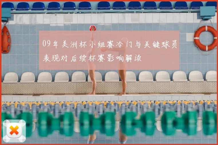 09年美洲杯小组赛冷门与关键球员表现对后续杯赛影响解读