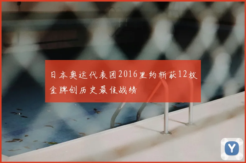 日本奥运代表团2016里约斩获12枚金牌创历史最佳战绩