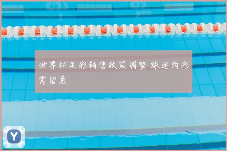 世界杯足彩销售政策调整 球迷购彩需留意