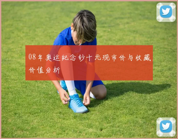 08年奥运纪念钞十元现市价与收藏价值分析