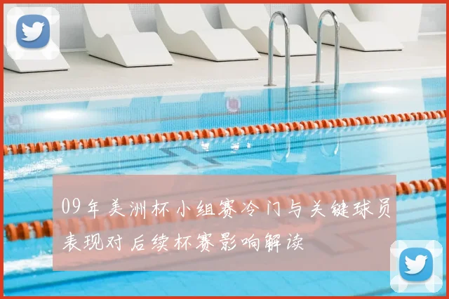 09年美洲杯小组赛冷门与关键球员表现对后续杯赛影响解读