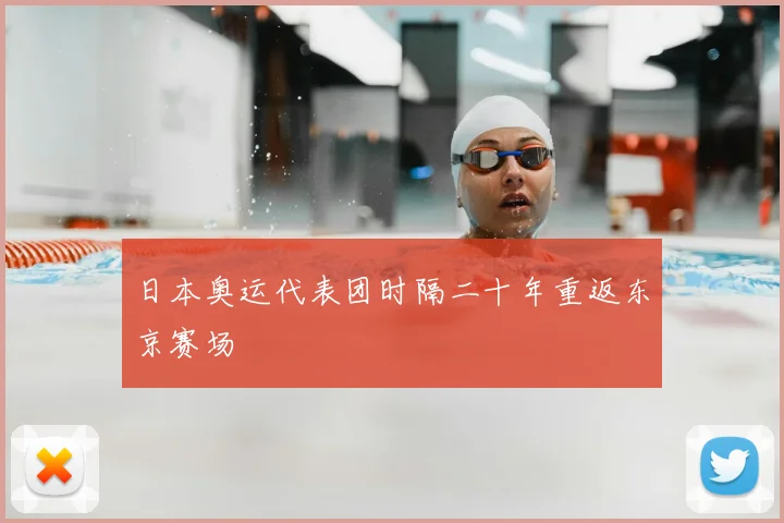 日本奥运代表团时隔二十年重返东京赛场
