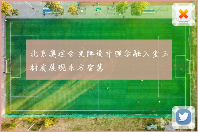 北京奥运会奖牌设计理念融入金玉材质展现东方智慧