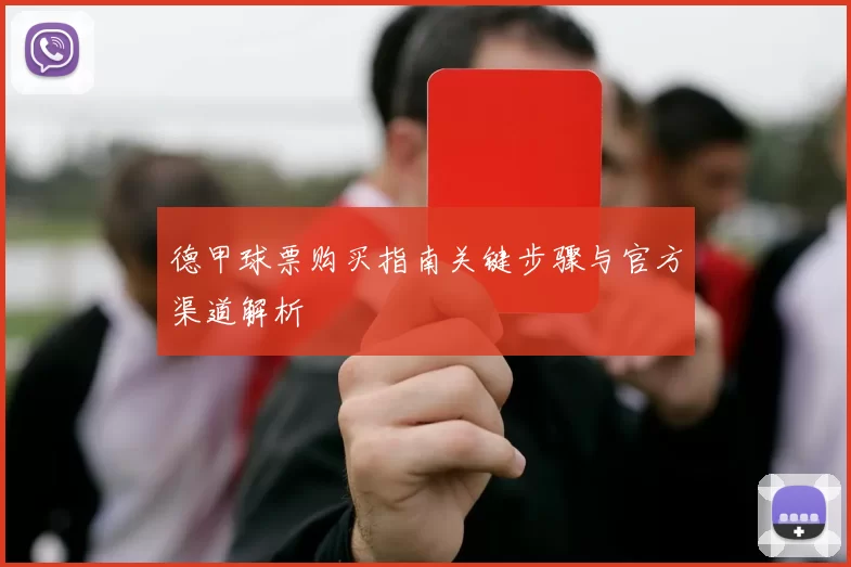 德甲球票购买指南关键步骤与官方渠道解析