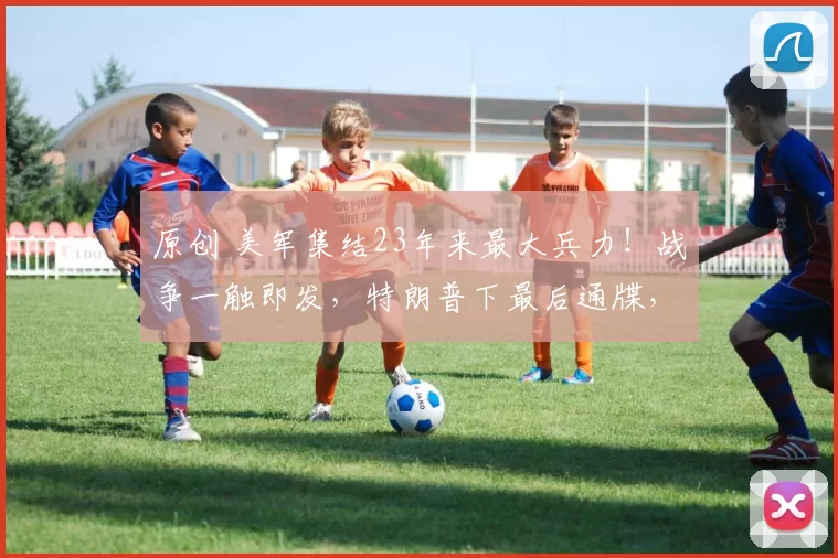 原创 美军集结23年来最大兵力！战争一触即发，特朗普下最后通牒，伊朗却突然做出“永不拥核”承诺