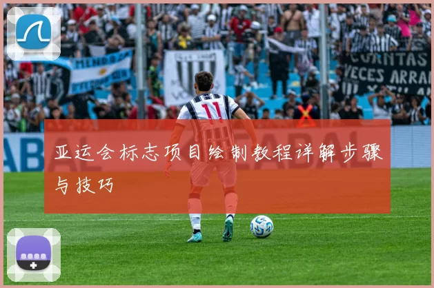 亚运会标志项目绘制教程详解步骤与技巧