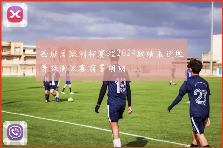 西班牙欧洲杯赛程2024战绩表连胜晋级淘汰赛前景明朗
