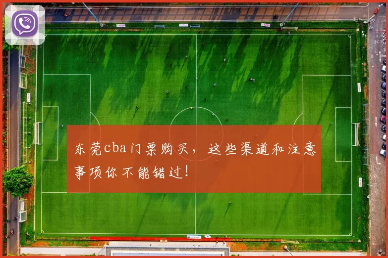 东莞cba门票购买，这些渠道和注意事项你不能错过！