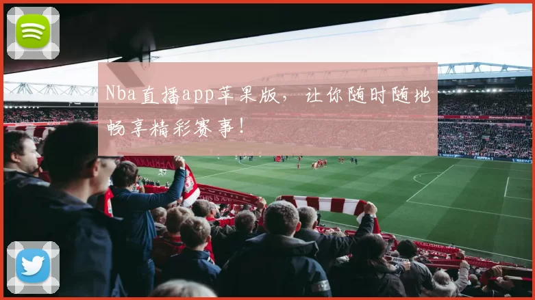 Nba直播app苹果版，让你随时随地畅享精彩赛事！