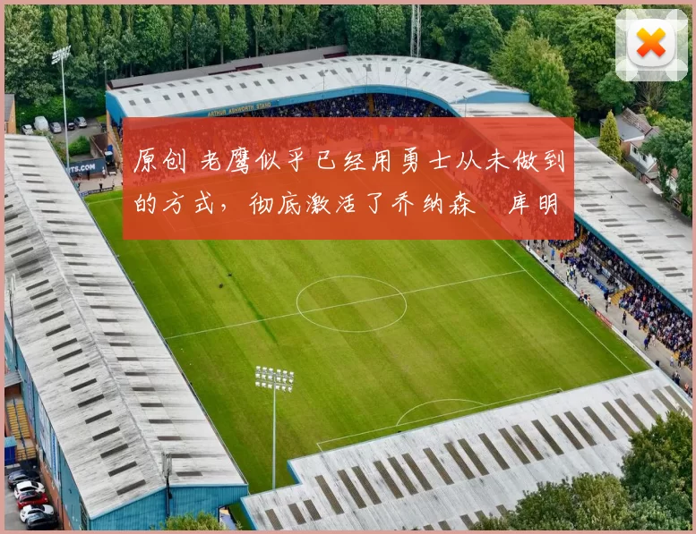 原创 老鹰似乎已经用勇士从未做到的方式，彻底激活了乔纳森・库明加